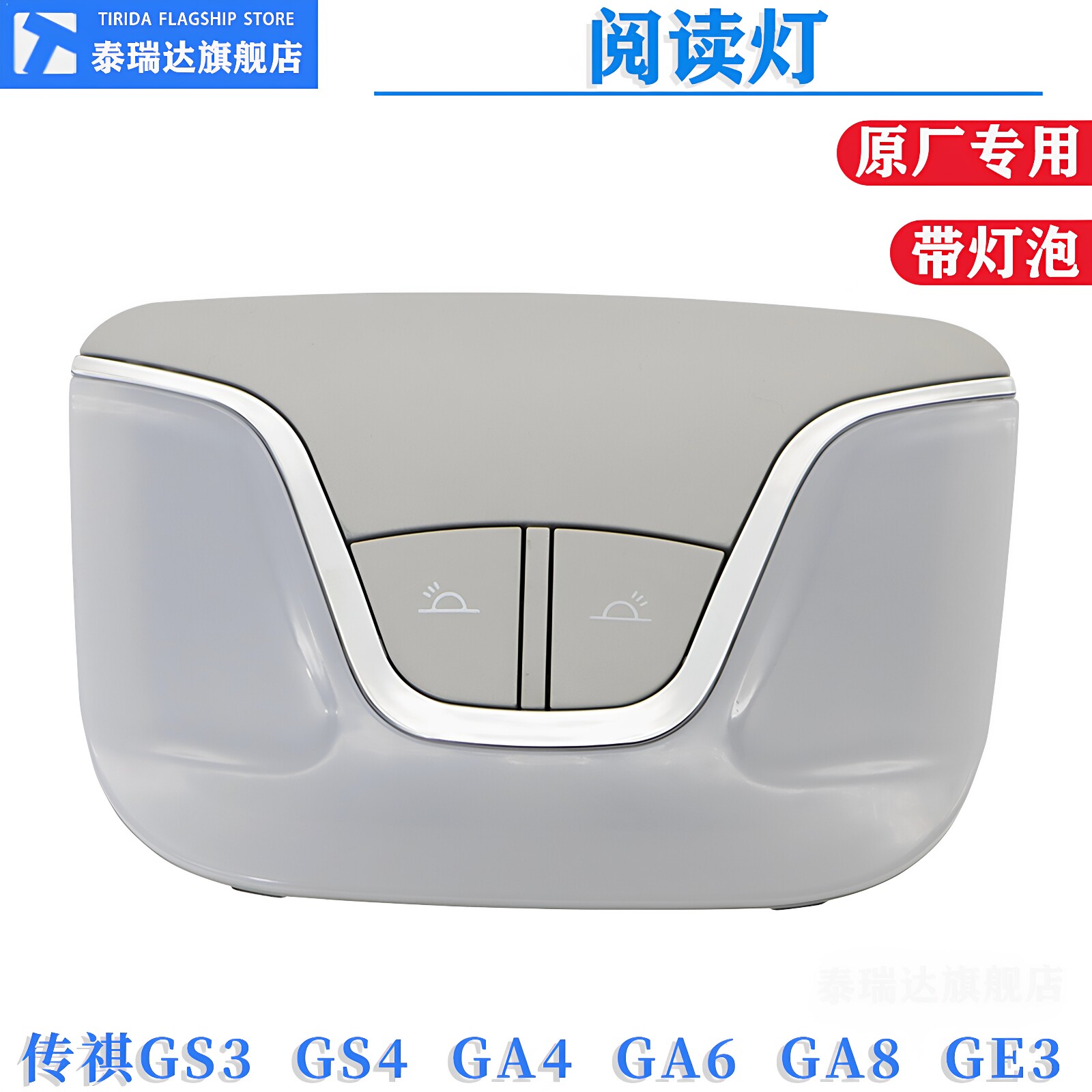 适用于广汽传祺gs4gs3ga6ge3ga4ga8后排阅读灯gs4室内车顶灯外壳