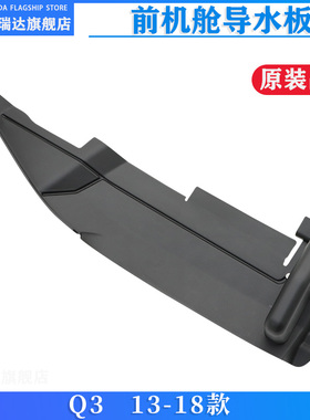适配奥迪Q3 13-18款机舱侧导水板叶子板密封侧护板盖板 原装配件