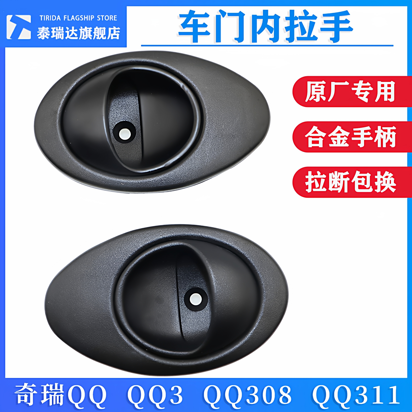 泰瑞达奇瑞QQ内拉手QQ3内扣手308