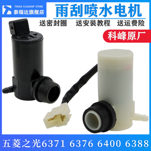 雨刮器喷水壶电机 6376 水泵玻璃水壶马达 6389 适用五菱之光6388