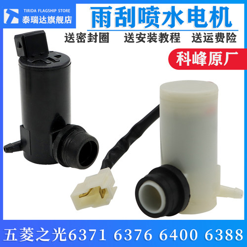适用五菱之光雨刮喷水胡电机马达