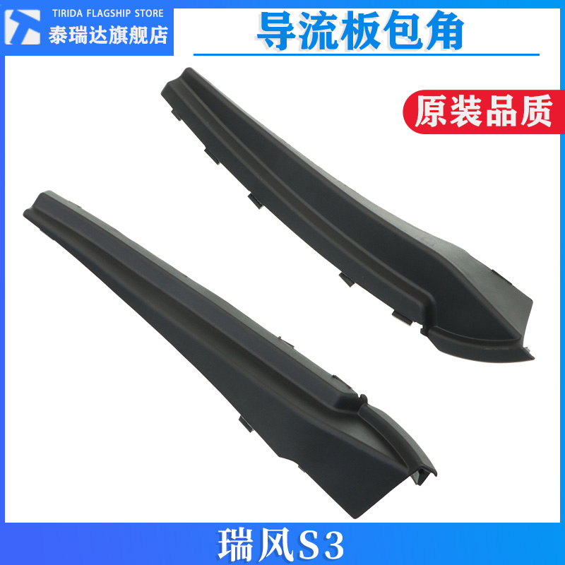 泰瑞达瑞风S3前风挡导流板包角