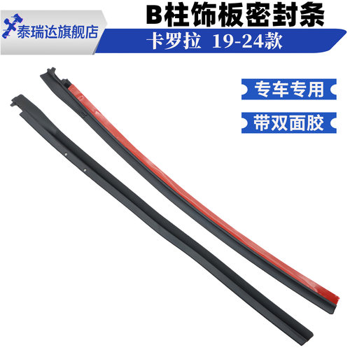 卡罗拉中柱B柱密封条防水胶条