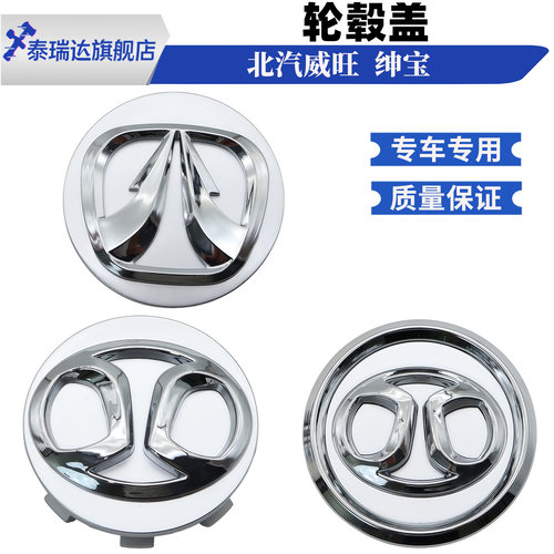 威旺306绅宝x25北汽E130轮毂盖