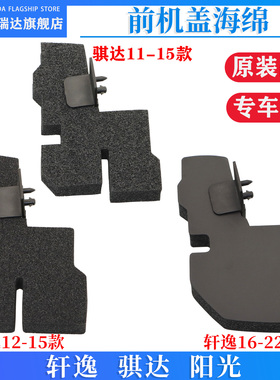 适用经典轩逸骐达阳光机舱防水棉新轩逸发动机海绵侧导流板缓冲块