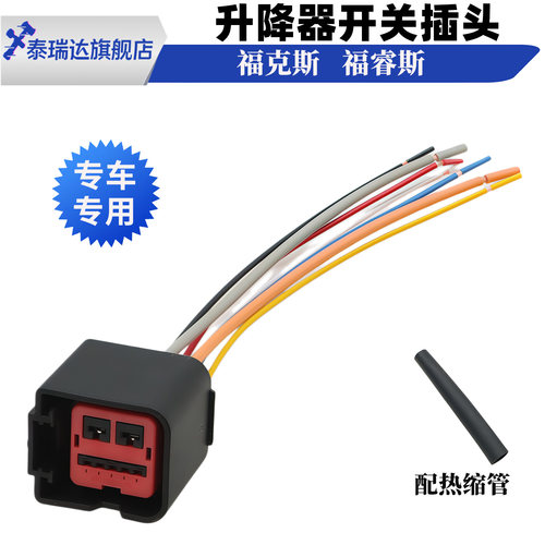 福特福克斯福睿斯升降器插头