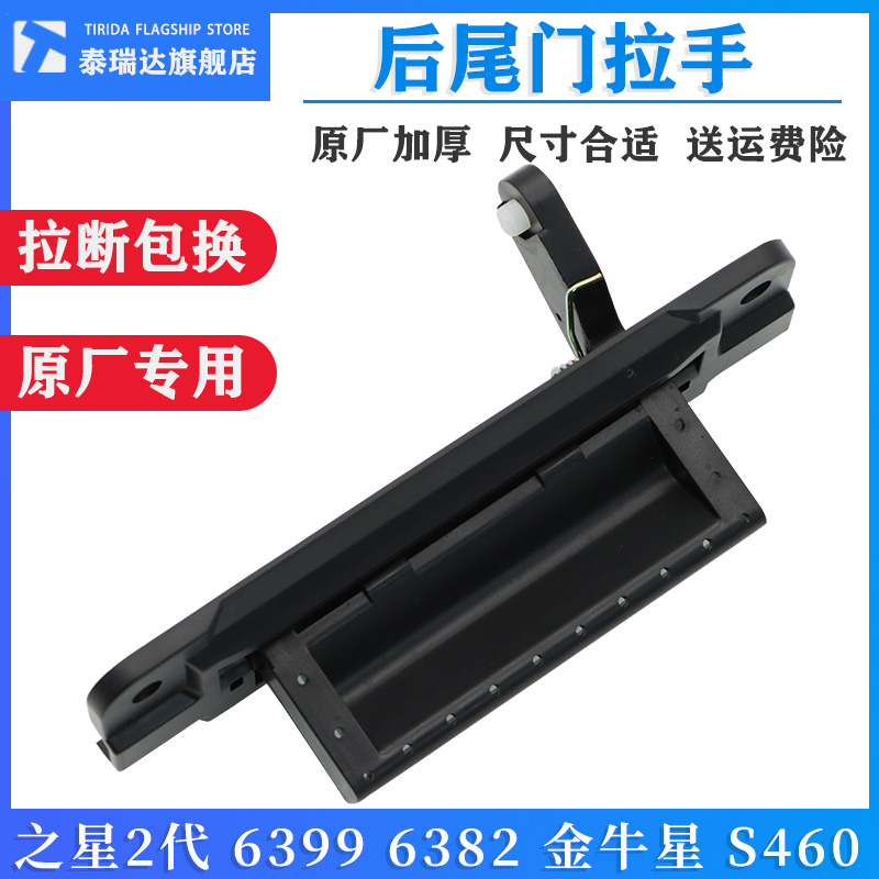 泰瑞达长安之星2后备箱拉手开关