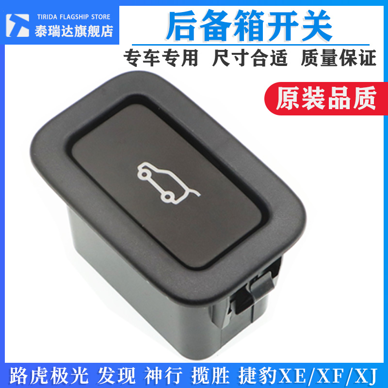 泰瑞达路虎极光发现尾门开关按键