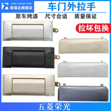 适用于五菱荣光外拉手原厂门外把手6407/6450前中门车门外扣配件