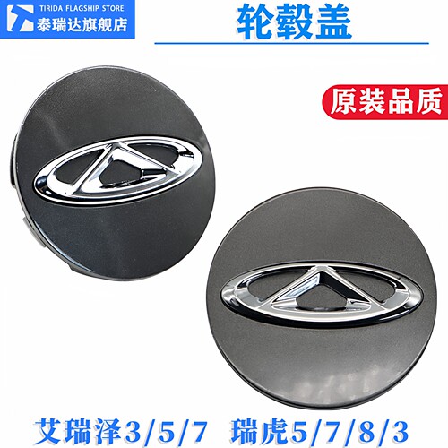 奇瑞艾瑞泽瑞虎轮轮毂盖装饰盖