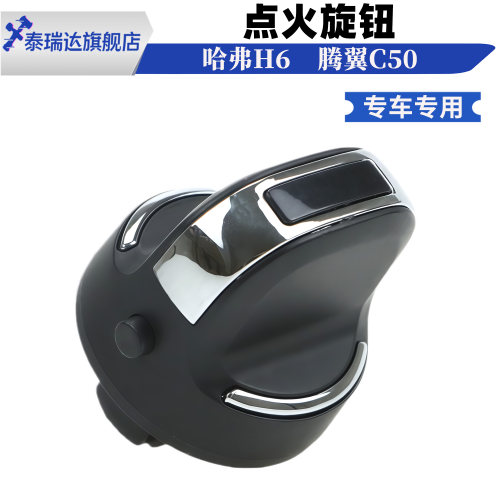 哈弗h6腾翼C50点火开关旋钮