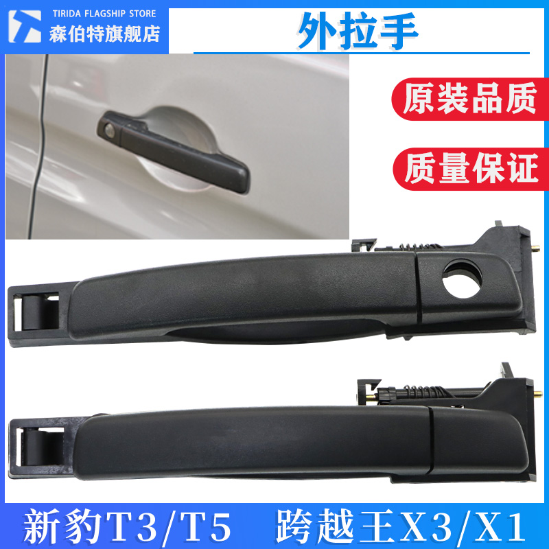 适用长安跨越王X1 X3车门外拉手新豹T3前后左右门把手手柄拉手盖