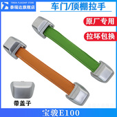 适用宝骏E100车门内顶棚拉手 顶棚辅助安全拉手皮革关门拉绳 原厂