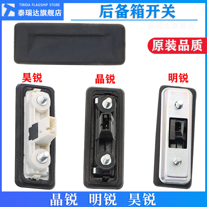 晶锐明锐昊锐后备箱开关行李箱