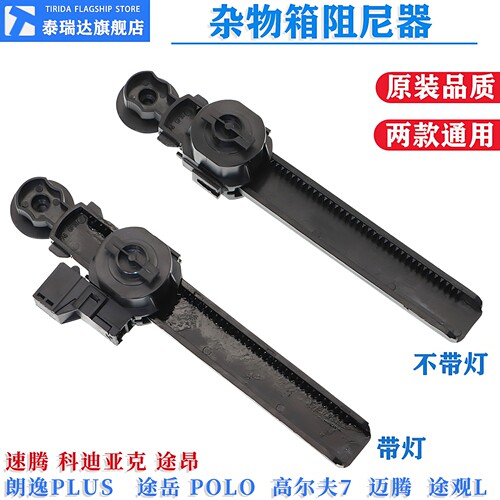 朗逸Polo高7迈腾杂物箱阻尼器