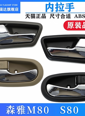 适用一汽森雅s80内把手新老森雅m80内扣手车门内拉手汽车开门配件
