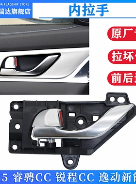 原装 适配长安CS55睿骋CC锐程CC新逸动EV460车门内拉手扣手拉手