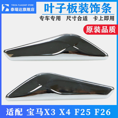 宝马X3前X4叶子板F25电镀F26饰条