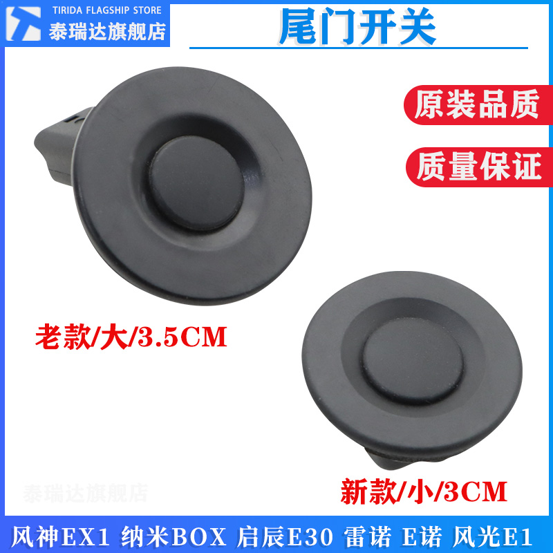 风神EX1纳米BOX启辰30后备箱开关