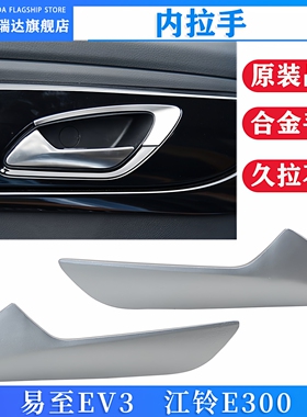 新能源电动汽车配件江铃易至EV3江铃E300车门内拉手内把手内扣手