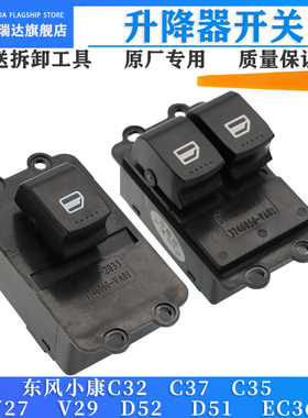 原厂 东风小康C32玻璃升降器开关C31C35C37D5152EC36车窗升窗总成