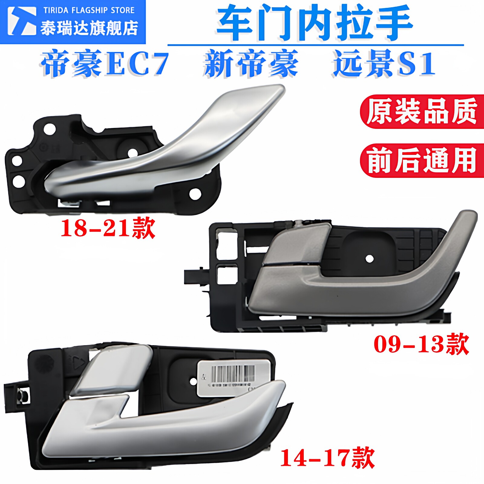 新帝豪EC7开门内拉手内扣手图片