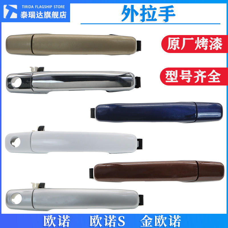 欧诺车门外拉手中门拉手