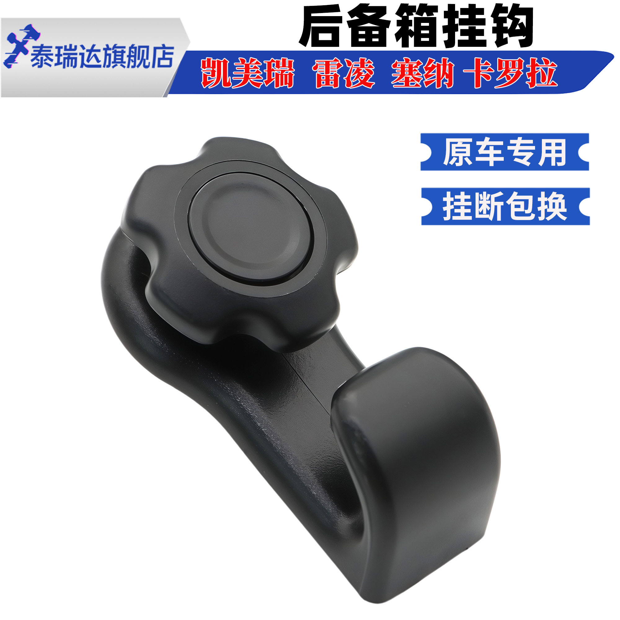 适配丰田雷凌塞纳卡罗拉后尾箱钩行李箱绳钩卡扣凯美瑞后备箱挂钩