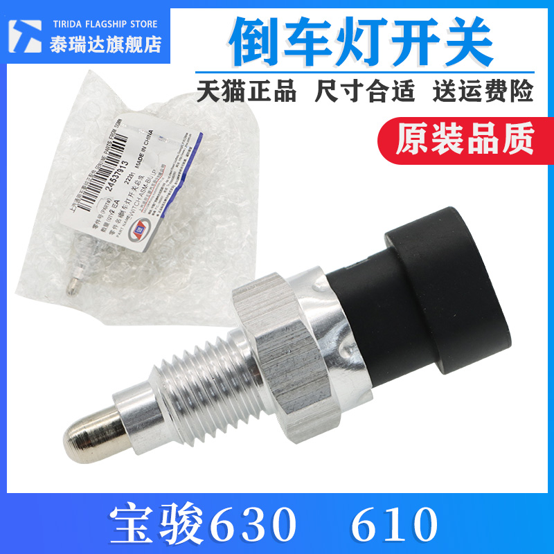 宝骏630610倒车灯开关总成