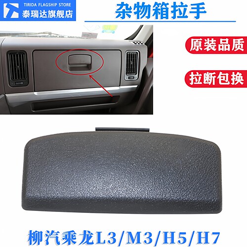 乘龙H7H5M3手套箱扣手