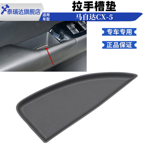 泰瑞达马自达CX-5车门内拉手槽垫