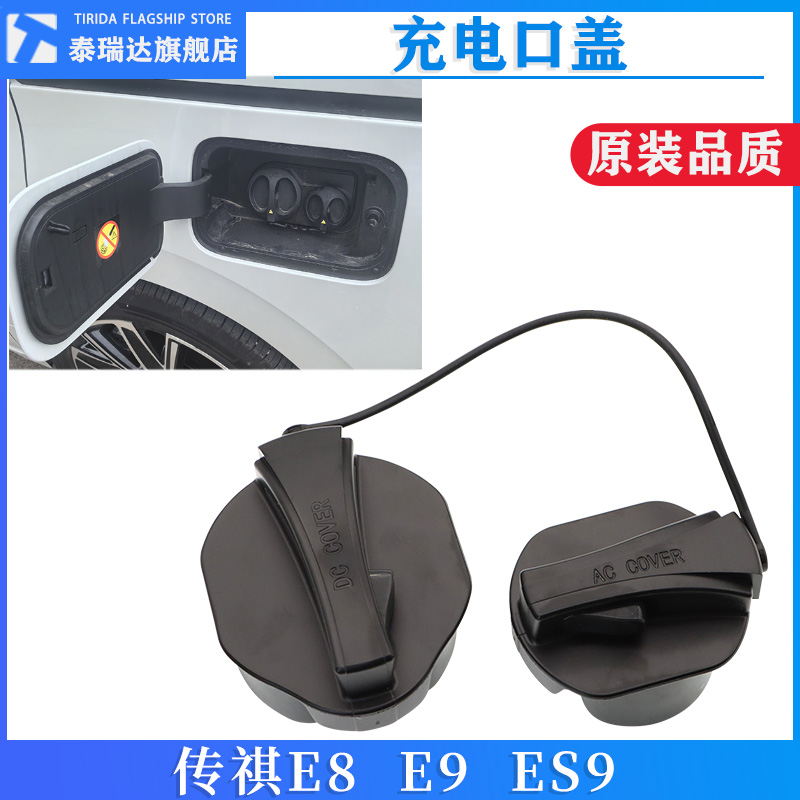泰瑞达传祺E8E9ES9充电口盖