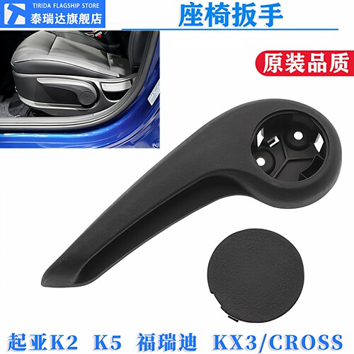 起亚K2福瑞迪K5座椅扳手