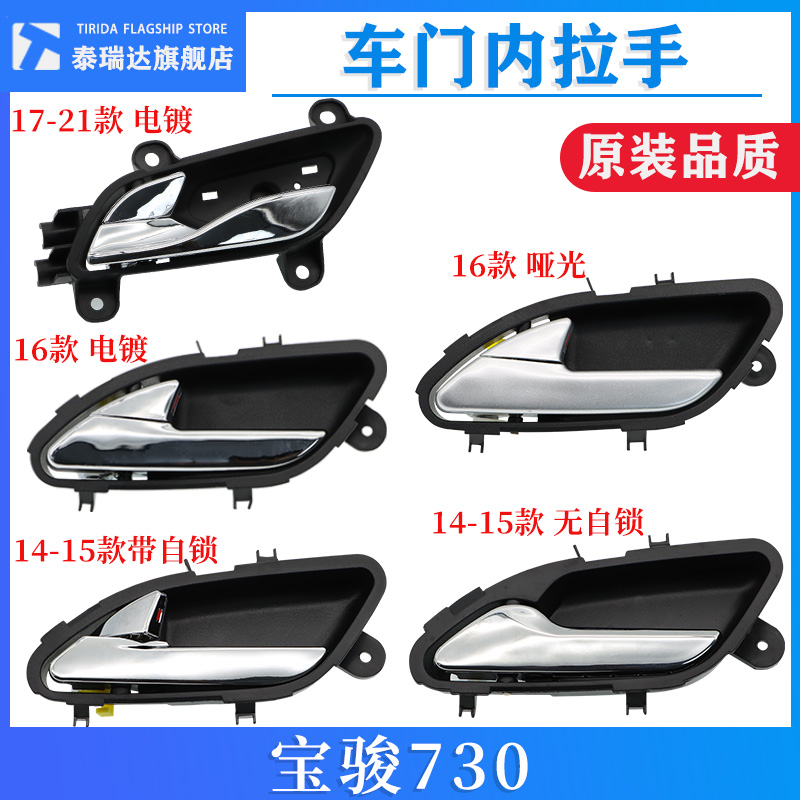 宝骏730内扣手拉手新老款