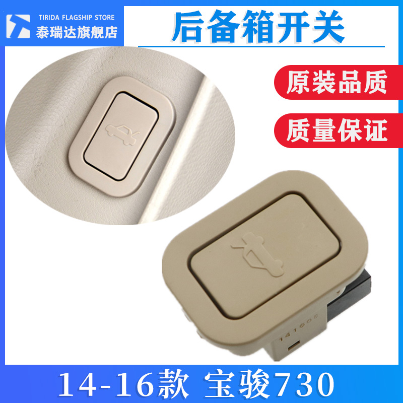 宝骏730尾门扣手开关按钮配件