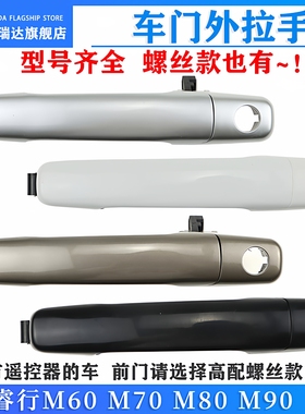 用于长安睿行M80 M70 M90 外拉手中门外拉手 车门外拉手外把手