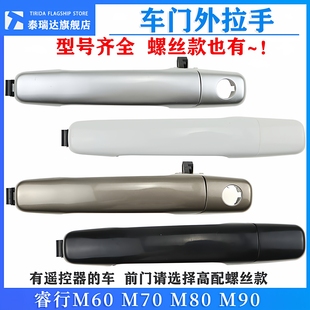 外拉手中门外拉手 M90 车门外拉手外把手 M70 用于长安睿行M80