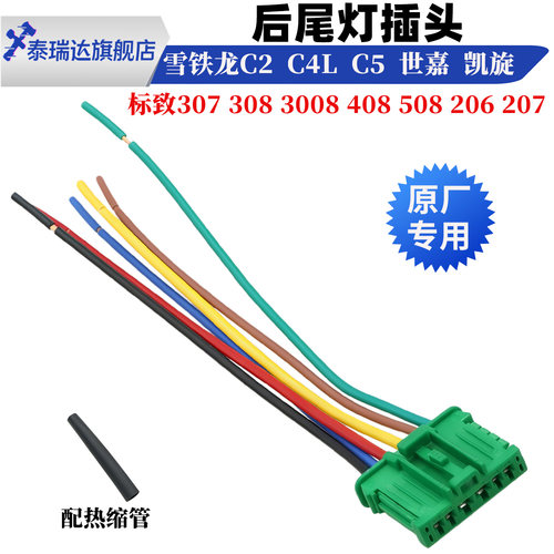 标致307世嘉408后尾灯插头