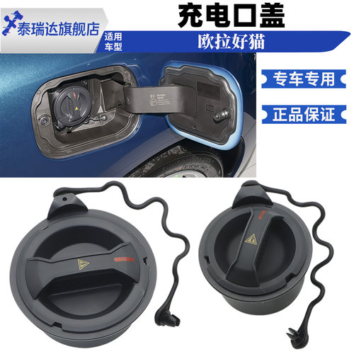 欧拉好猫快充慢充充电口盖子