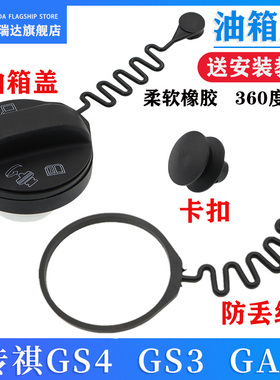 适配广汽传祺GS5GS4GA3GA8GS8GS7油箱内盖拉绳防丢挂绳拉线口盖