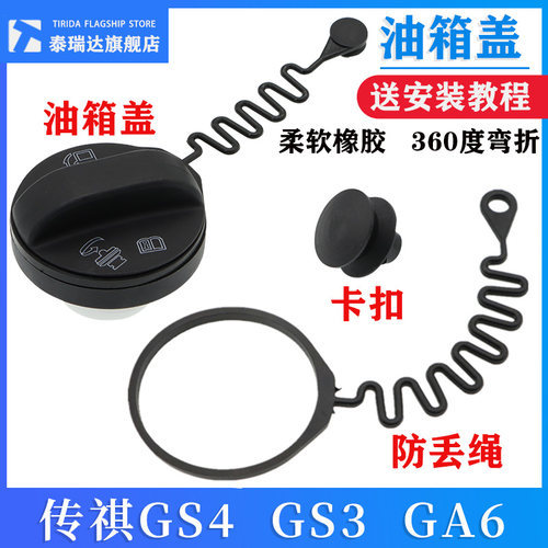 泰瑞达传祺GS5GS4GS8油箱盖拉绳