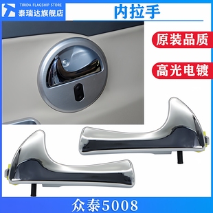 适用于众泰5008 汽车把手左边右边前后手柄 T200内拉手车门内扣手