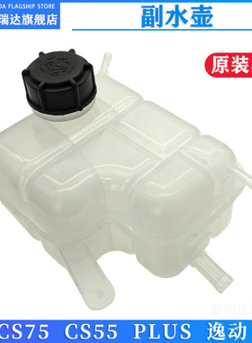 适用长安CS75PLUSCS55CS35逸动防冻液蓄水瓶副水箱回水壶原厂配件