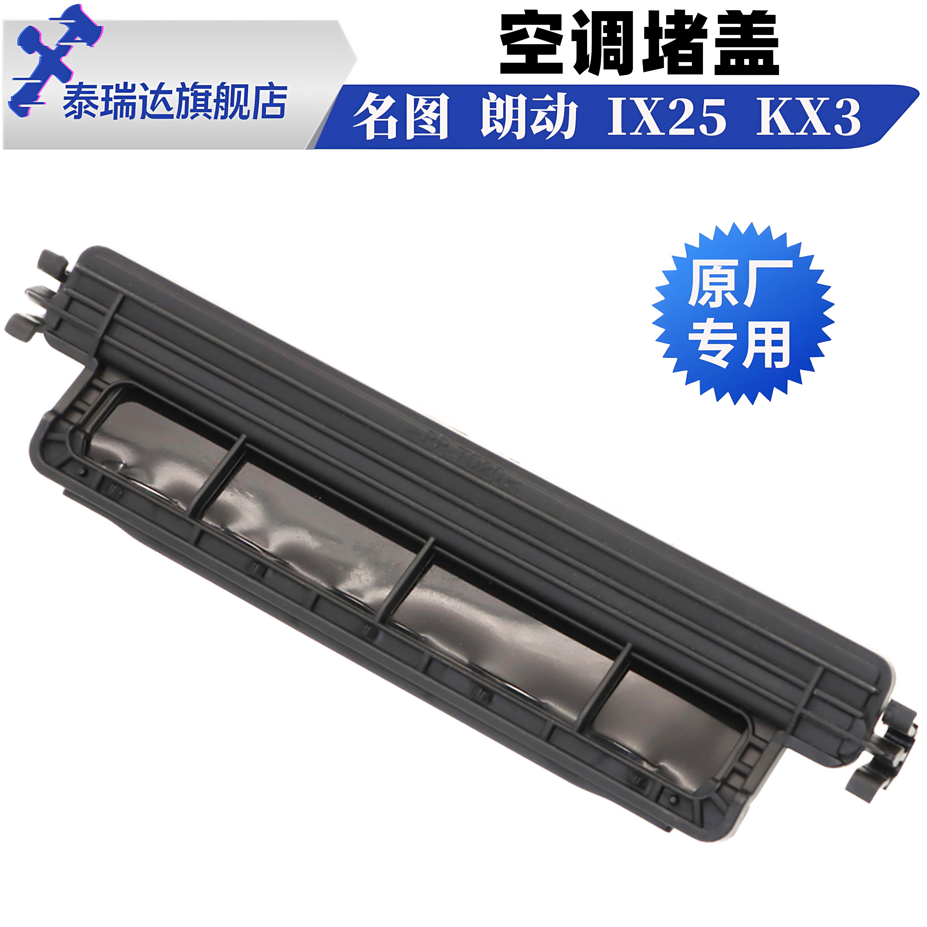 泰瑞达悦动瑞纳朗动空调滤芯盖板图片