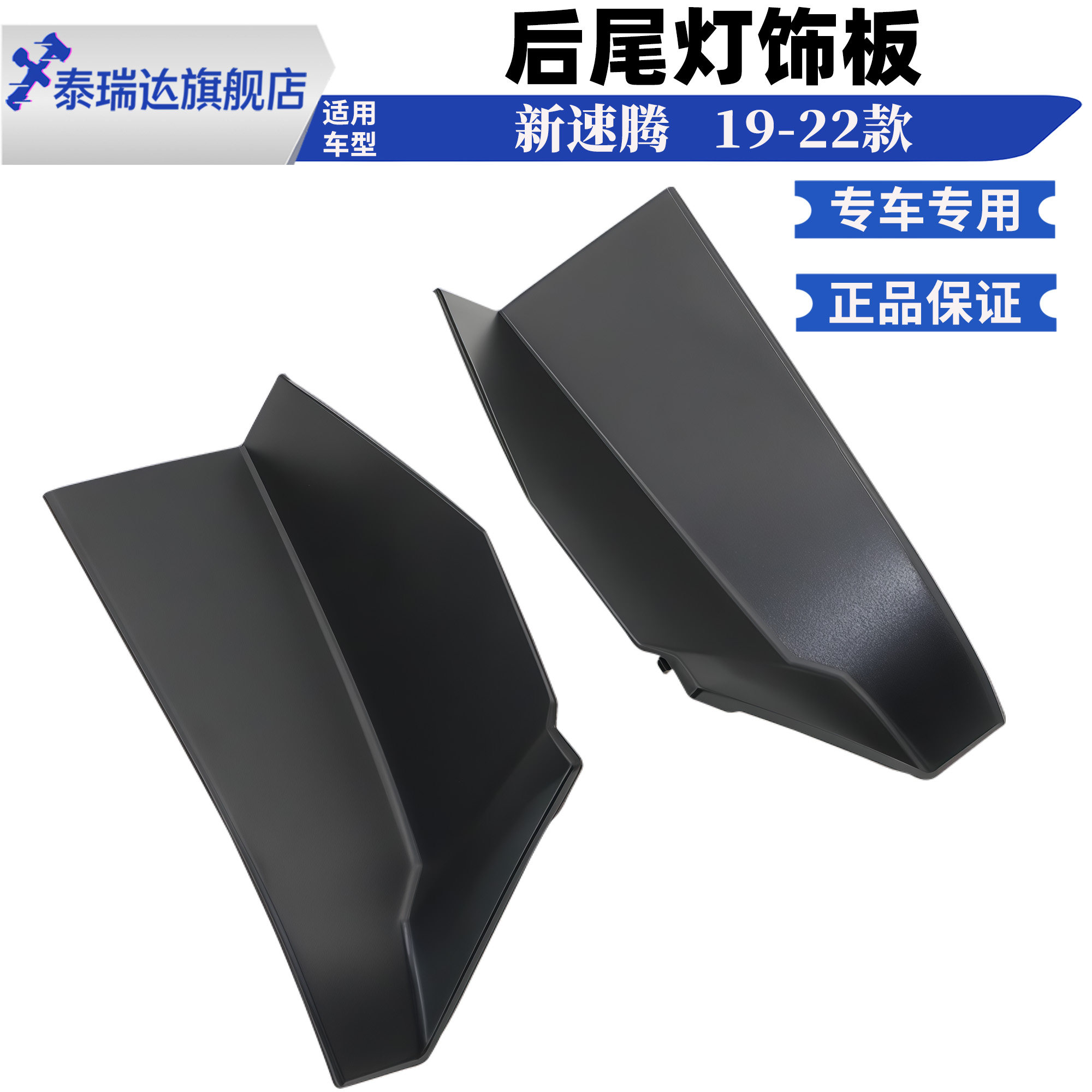 正品 适用于大众19-22款新速腾后尾灯刹车灯盖板挡板堵盖左右外