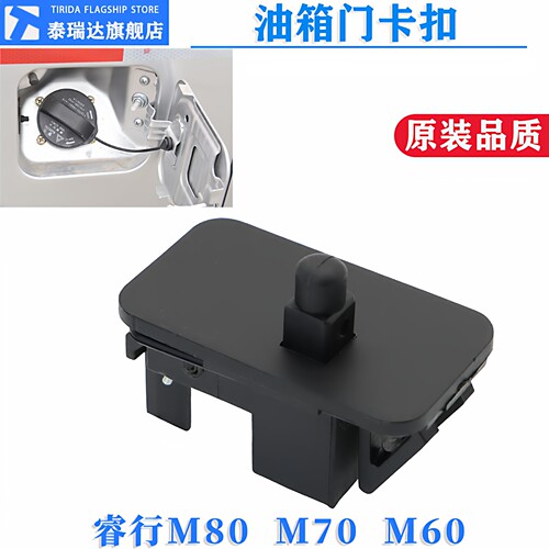 睿行M80油箱门卡扣M70锁扣