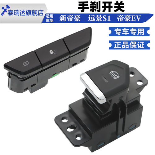 泰瑞达帝豪远景S1自动驻车按钮