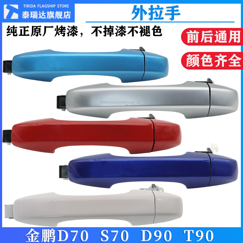 泰瑞达金彭D70S70车门外拉手