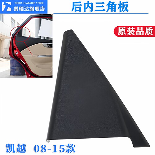 凯越后门三角窗内饰板三角板