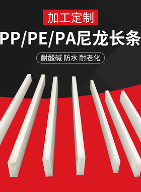 耐磨尼龙条pp方块板防水pe方条pvc硬质长条pa66方棒白色塑料长条